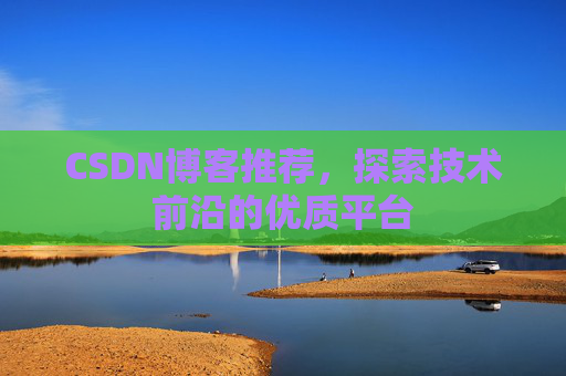 CSDN博客推荐,探索技术前沿的优质平台